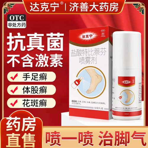 【达克宁】盐酸特比萘芬喷雾剂1%*30ml*1瓶/盒