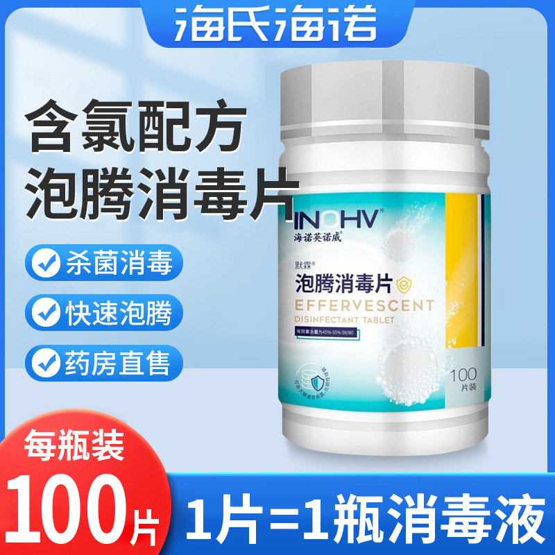 海氏海诺泡腾消毒片浴室厕所卫生间办公场所抑菌消毒正品泡腾片