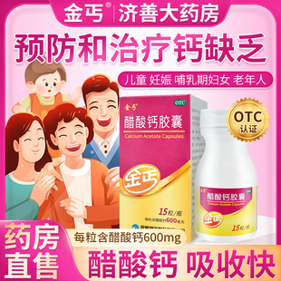 金丐醋酸钙胶囊15粒钙片女性补钙孕妇中老年人补钙无糖有机钙胶囊