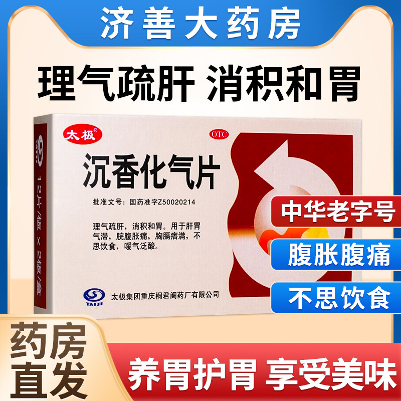 沉香化气片丸太极肠胃用药胃疼胃胀治疗药调理胃痛胃胀嗳气打嗝