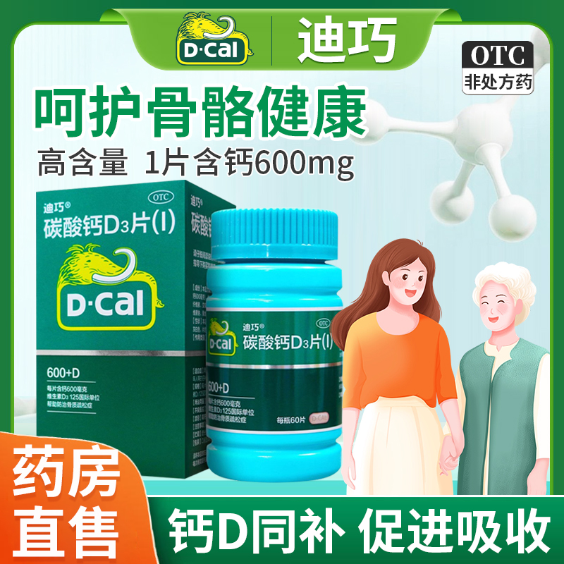 迪巧碳酸钙d3咀嚼片60片碳酸钙片中老年成人女性钙片碳酸钙d3钙片