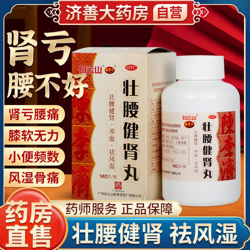 【白云山】壮腰健肾丸140g*1瓶/盒