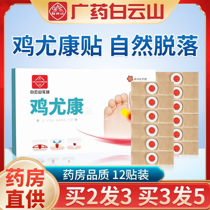 白云山鸡眼贴冷敷理疗鸡贴眼足部护理去脚底贴膏老茧跖疣净肉刺,保健用品,足部健康,淘宝优惠券,粉丝福利购,淘宝优惠卷