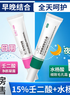 壬二酸净颜凝露凝胶和水杨酸细致毛孔霜乳膏壬二酸凝胶官方旗舰店
