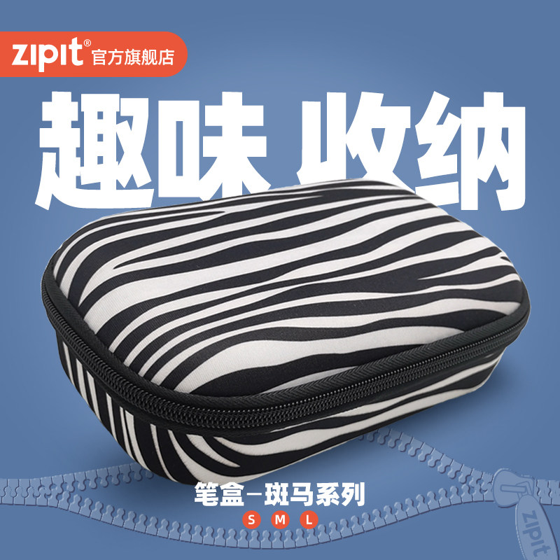 ZIPIT斑马纹时尚午餐盒收纳盒超大容量化妆盒随身洗漱包便携笔盒