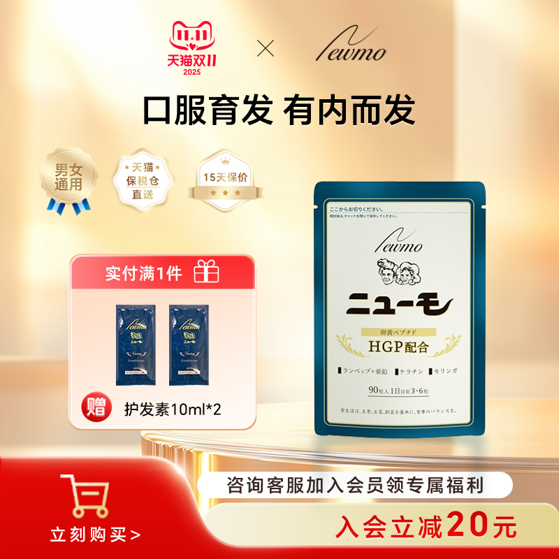 Newmo日本进口生发营养片