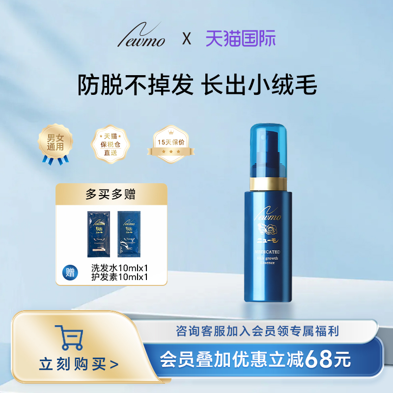 Newmo日本进口育发防脱生发液