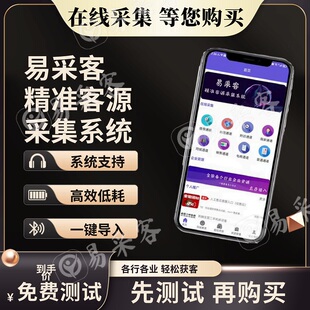 易采客众询客采集电销获客客户客源资料美团地图商家神器客户客源