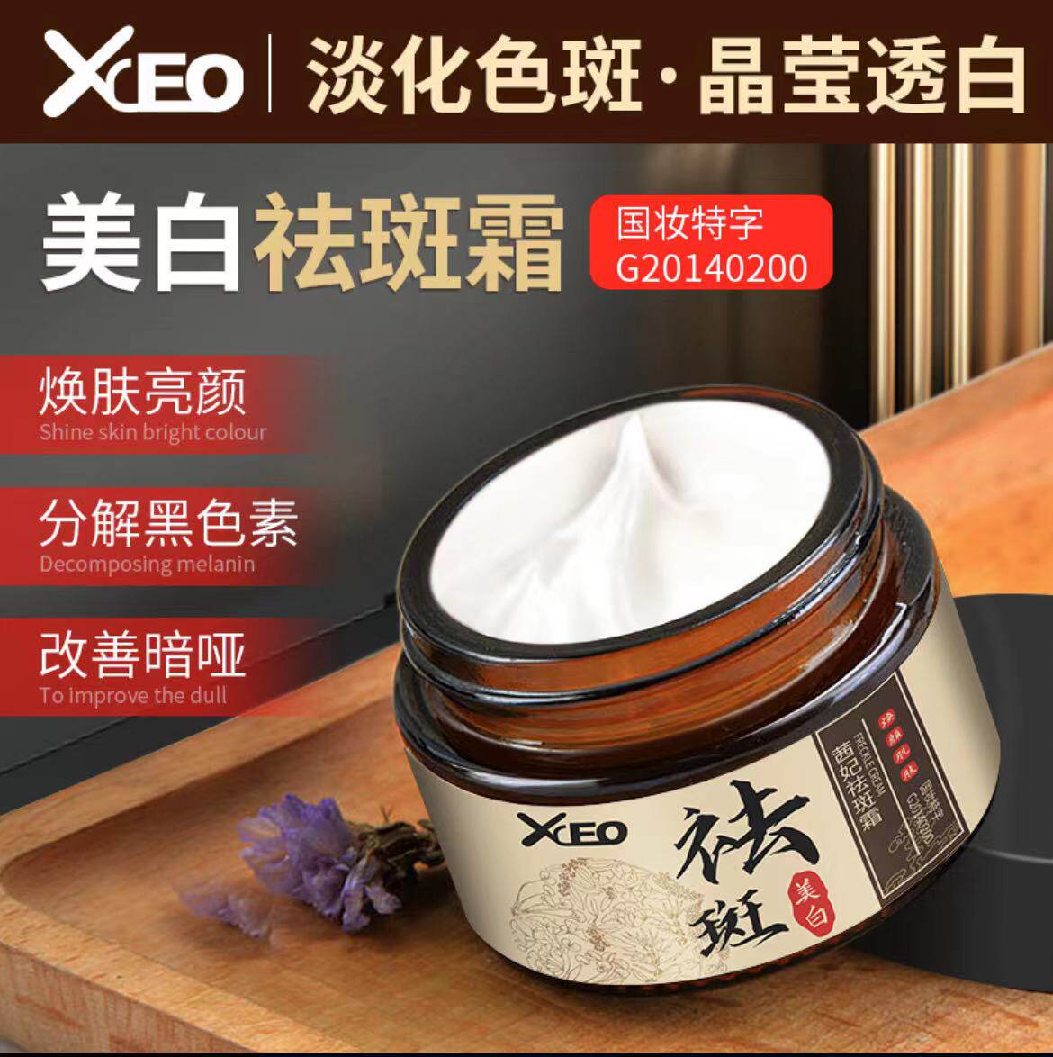 xceo茜妃美白祛斑霜淡斑黄褐老年斑晒斑淡化黑色素男女通用