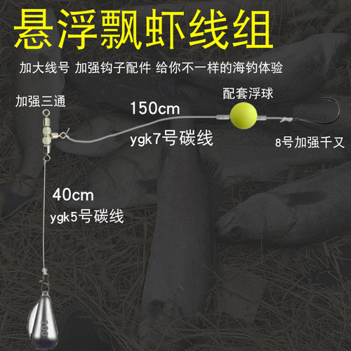 海钓悬浮飘虾线组章跳石斑钓组