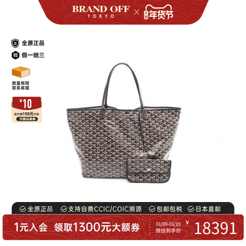 中古Goyard戈雅女包A级95新Tote Bag托特包涂层/防水帆布托特包,箱包皮具/热销女包/男包,托特包,淘宝优惠券,粉丝福利购,淘宝优惠卷