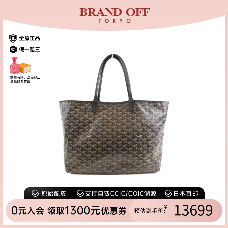 中古Goyard高雅德托特包