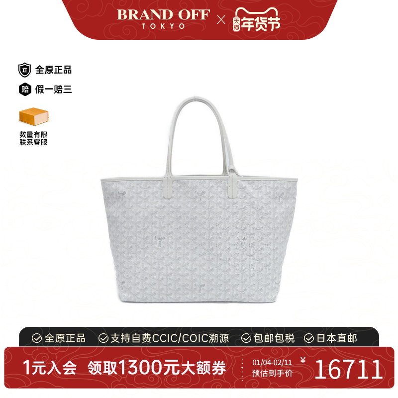 中古Goyard高雅德通用A级95新Saint Louis托特包老花单肩包,箱包皮具/热销女包/男包,通用款女包,淘宝优惠券,粉丝福利购,淘宝优惠卷