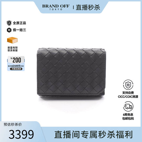 中古BottegaVeneta葆蝶家短钱包