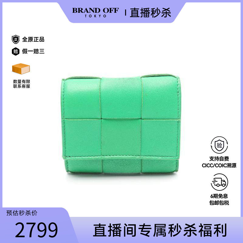 中古BottegaVeneta葆蝶家短钱包