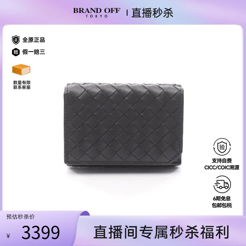 中古Bottega Veneta葆蝶家女A级95新Intrecciato编织羊皮短钱包