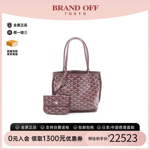 中古Goyard戈雅托特包