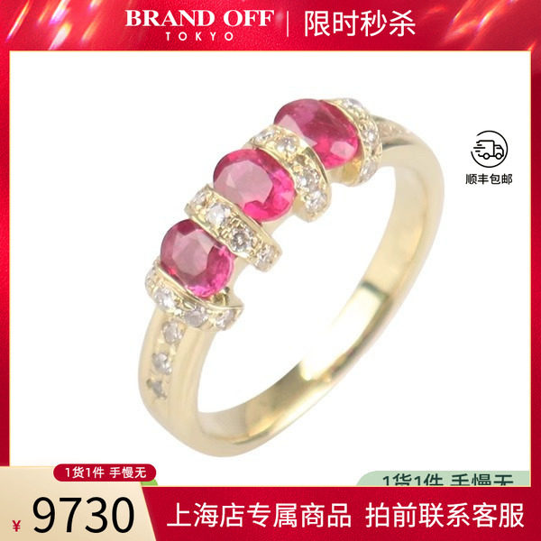 「9.5新」日本进口商品3颗红宝石钻石戒指K18黄金53号BRANDOFF