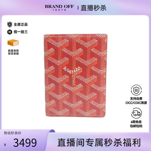 中古-日本进口Goyard戈雅卡包
