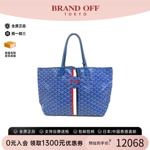 中古Goyard戈雅托特包