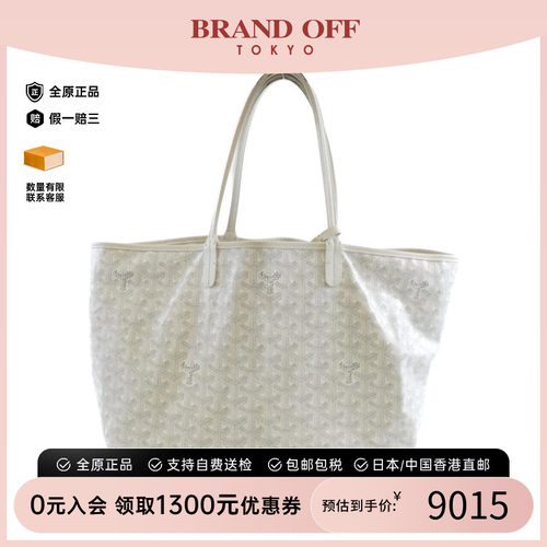 日本中古二奢Goyard高雅德女包B级9新Saint Louis PM购物袋托特包