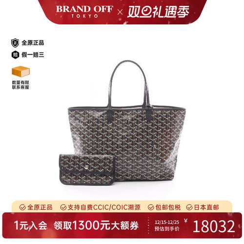 中古Goyard戈雅托特包