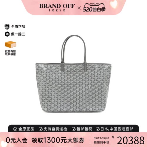 中古Goyard高雅德手提包