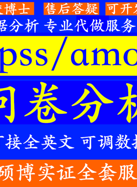 spss数据分析服务amos问卷调整stata辅佐eview英文实证python代做