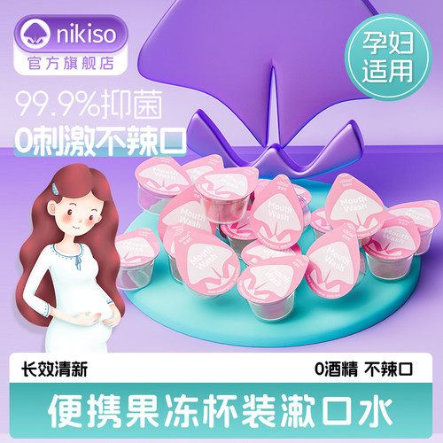 nikiso便携一次性孕妇漱口水