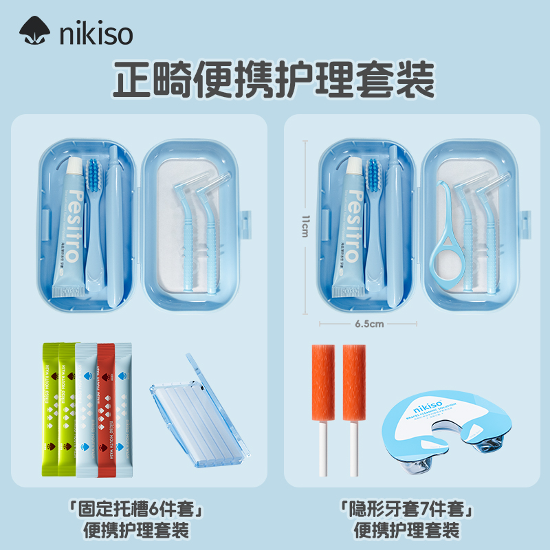 nikiso正畸护理套装便携旅行装矫正牙齿专用牙膏牙刷牙套清洁液