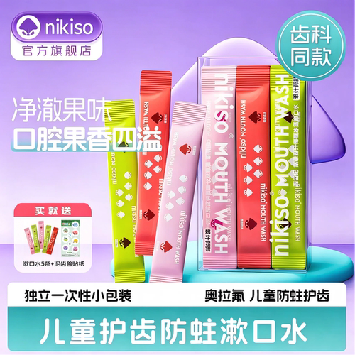 儿童漱口水条状含氟防蛀