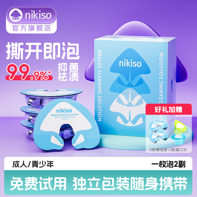 nikiso牙套清洁液正畸保持器牙套泡腾清洁片隐形牙套清洗神器便携