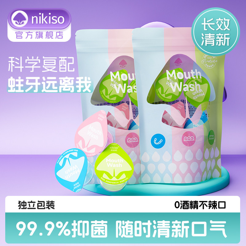 nikiso泥齿纪便携漱口水含氟正畸簌涑口液便携式男士女生清新口气
