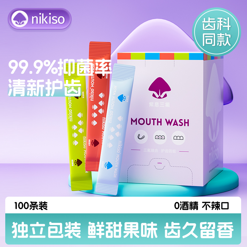 100条漱口水清新抑菌防蛀
