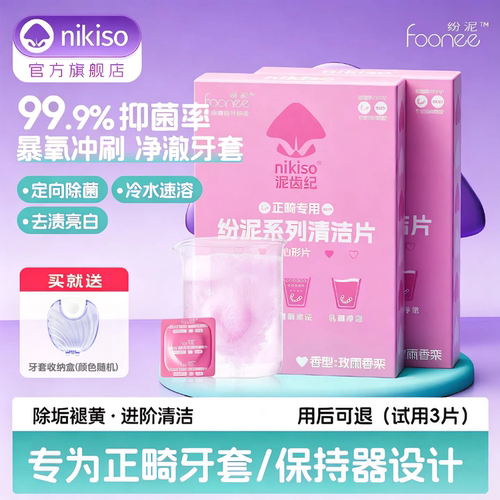 牙套泡腾清洁片正畸隐形牙套专用