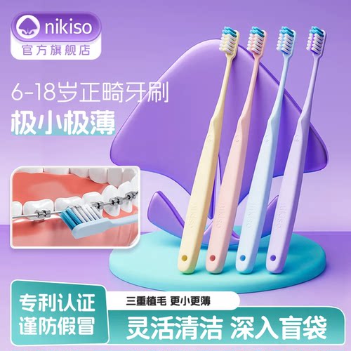 小头正畸牙刷矫正牙齿专用nikiso