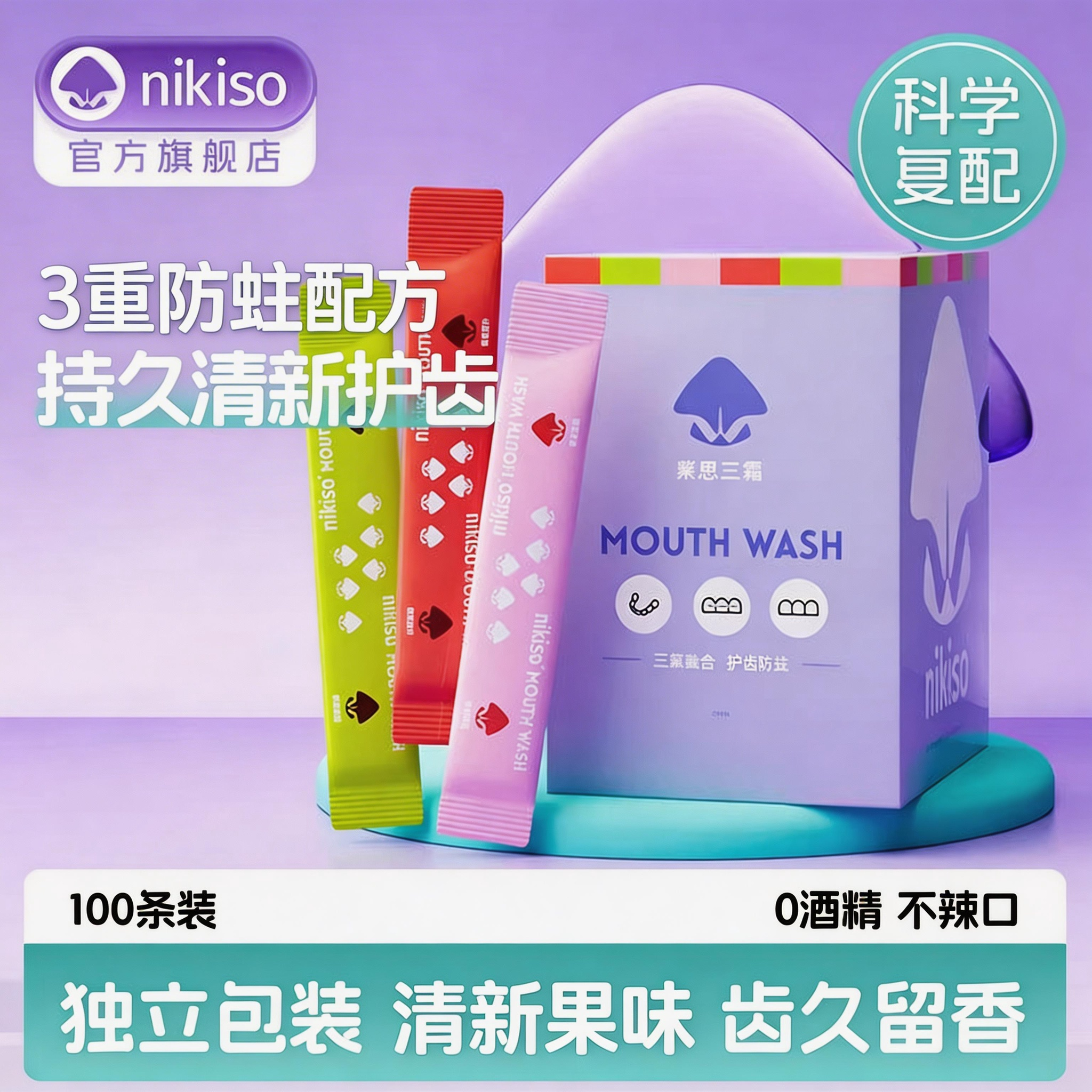 100条漱口水清新抑菌防蛀