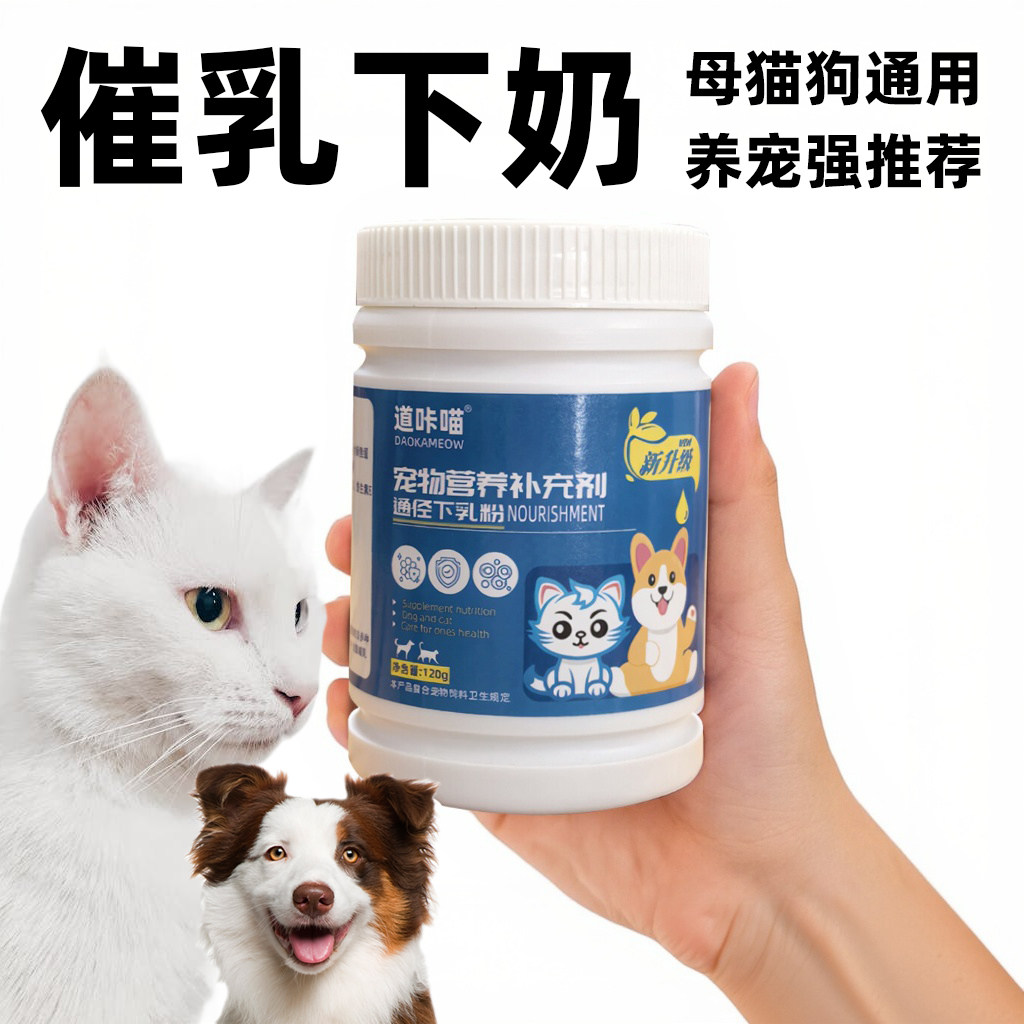 催乳粉猫咪月子餐下奶产后营养品怀孕哺乳期下催奶母猫狗孕期补充