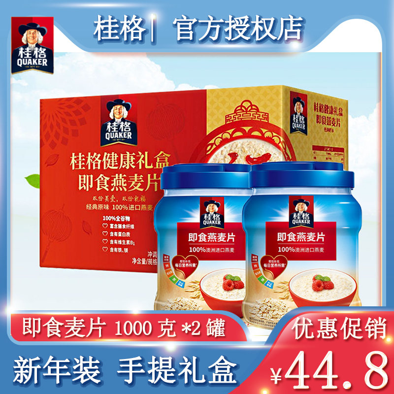 桂格即食燕麦片新年礼盒装1000g*2罐冲饮早餐代餐原味无添加蔗糖