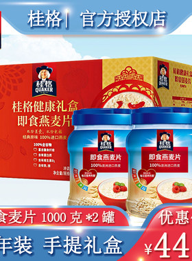 桂格即食燕麦片新年礼盒装1000g*2罐冲饮早餐代餐原味无添加蔗糖