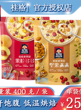 桂格麦果脆坚果满满果粒多多400g袋装果味混合即食麦片早餐代餐
