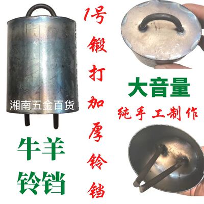 超响锻打加厚防走失牛羊铃铛加厚