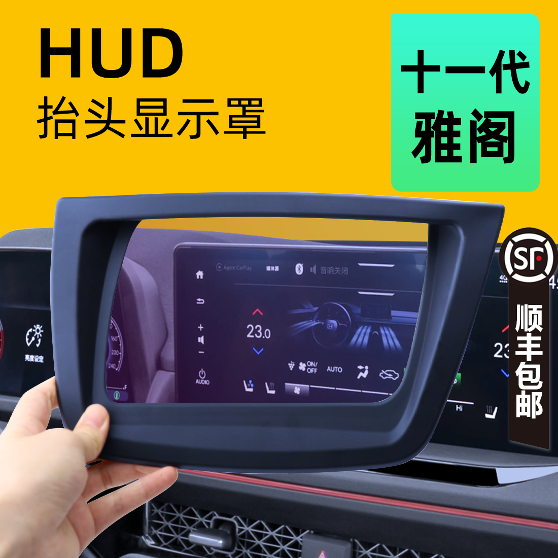 【热销N0.1】雅阁11代HUD保护罩