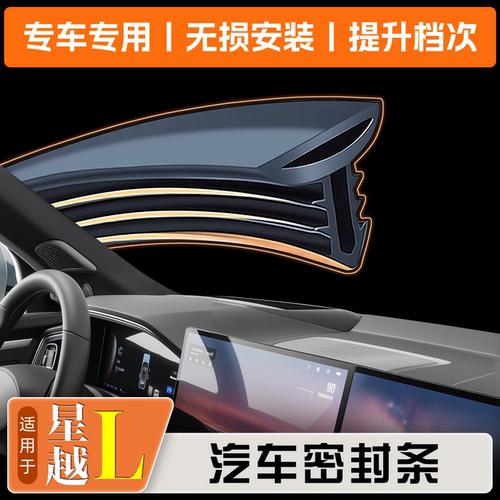 21-26款星越L车门密封条仪表台