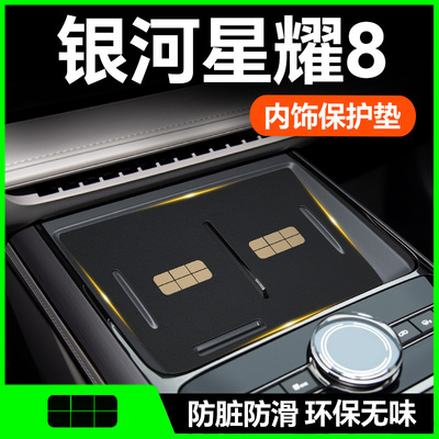 【银河星耀8EMI】内饰防护垫