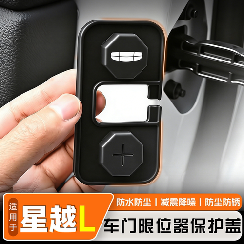 星越L专用车门限位器保护盖