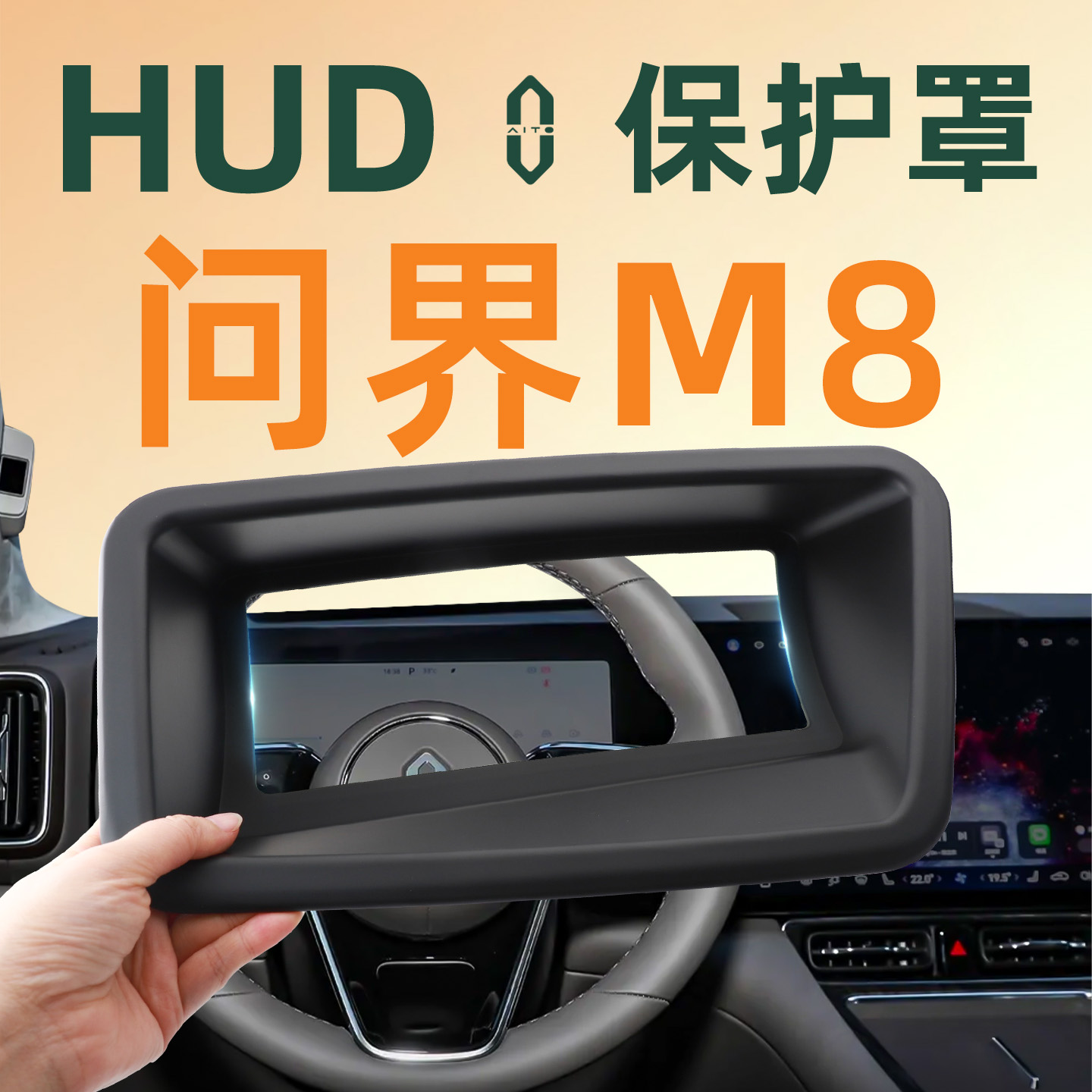 【问界热销】问界M8HUD保护罩