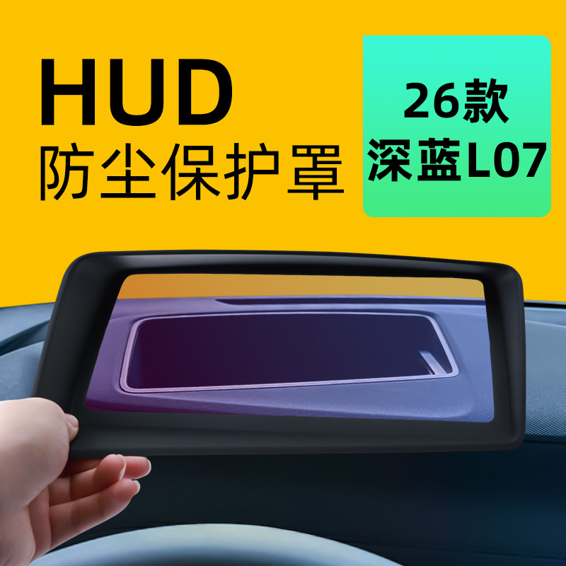 【深蓝爆卖】26深蓝L07HUD保护罩