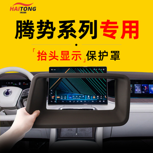 N8L专用抬头显示HUD保护罩防尘罩汽车用品 Z9GT 适用于腾势D9
