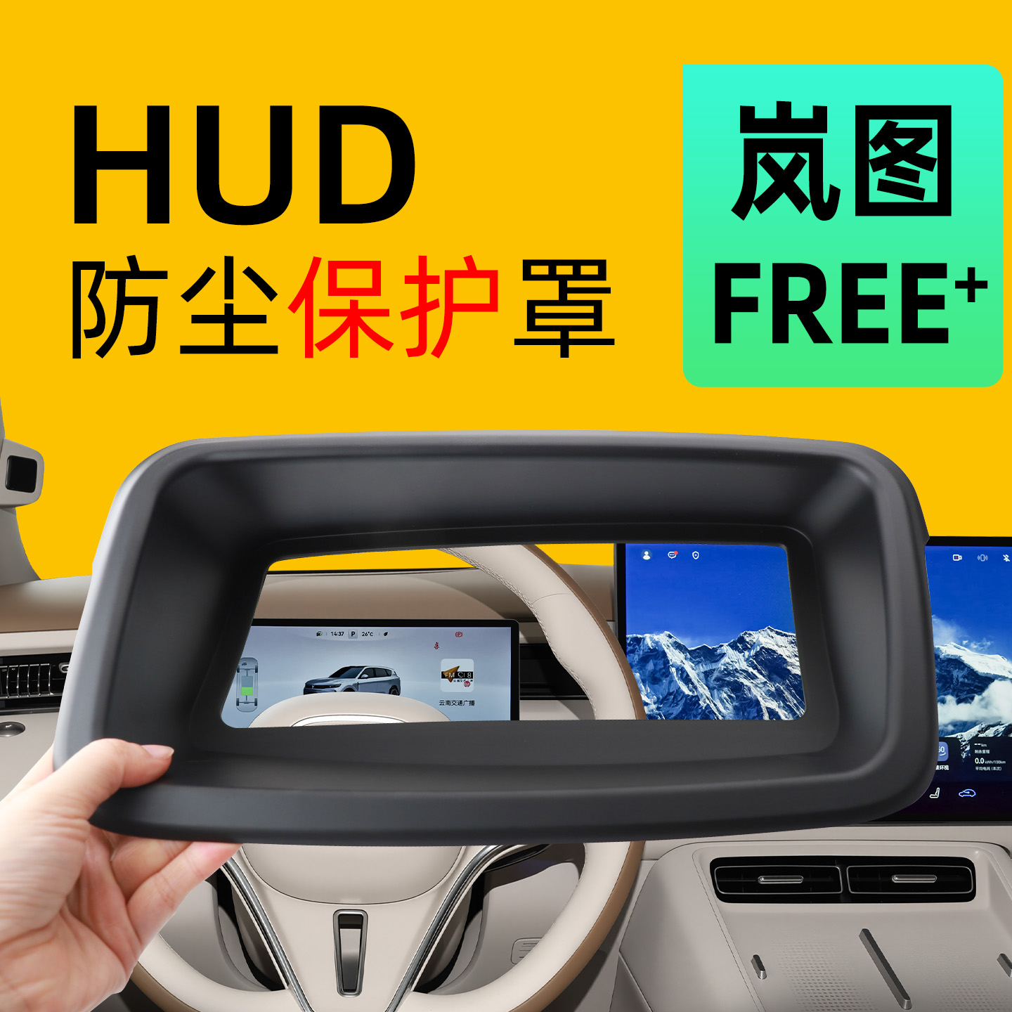 【爱车必备】岚图FREE+HUD保护罩